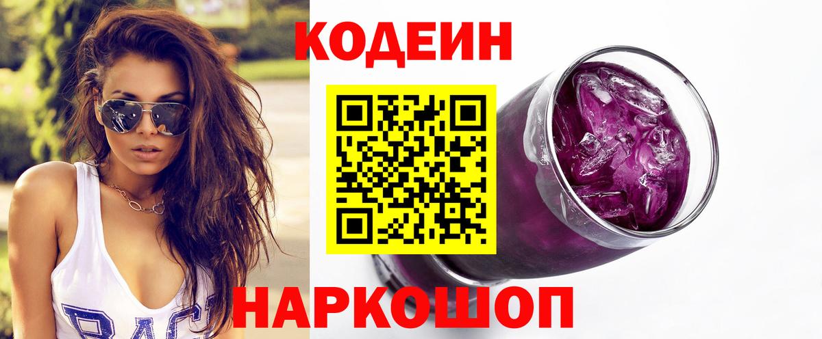 Codein Purple Drank  купить  сайты  Саяногорск  Вход с VPN 